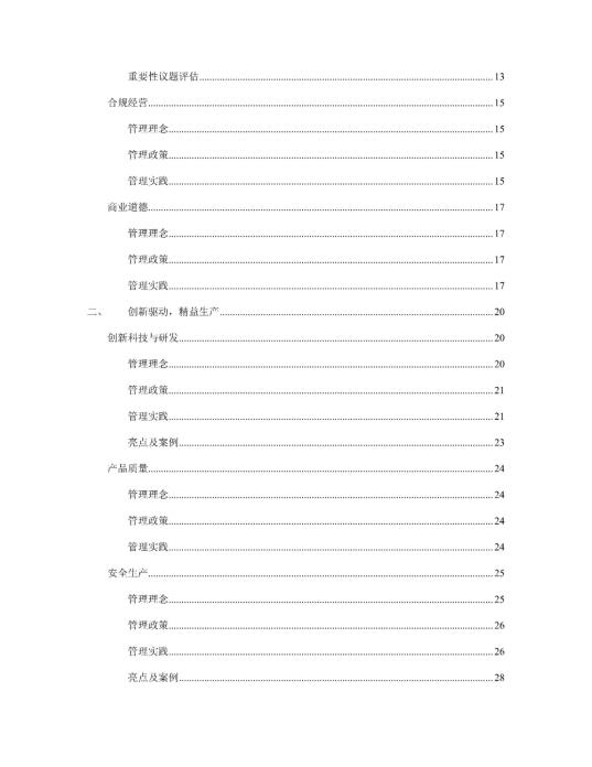 2023年度環(huán)境、社會(huì)及管治 (ESG) 報(bào)告_02